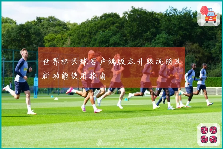 世界杯买球客户端版本升级说明及新功能使用指南