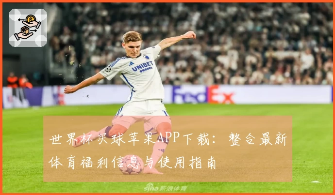 世界杯买球苹果APP下载：整合最新体育福利信息与使用指南